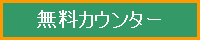 無料カウンター