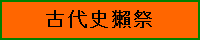 古代史文献