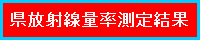 放射線量率測定結果