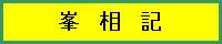 峯相記