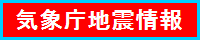 地震情報