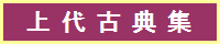 上代古典集