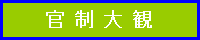 官 制 大 観