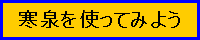寒泉を使ってみよう