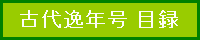 「古代逸年号」目録