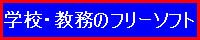 学校・教務のフリーソフト集