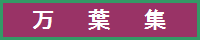 万葉集