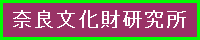 奈良文化財研究所