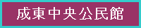 成東中央公民館