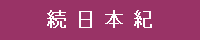 続 日 本 紀