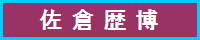 佐倉歴博