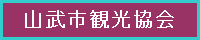 山武市観光協会