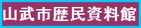 山武市歴史民族資料館