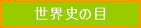 世界史の目
