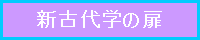 新古代学の扉