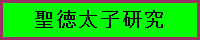 聖徳太子研究