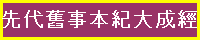 先代舊事本紀大成經