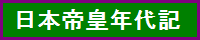 日本帝皇年代記