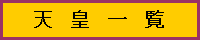 天皇一覧
