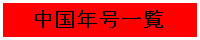 中国年号一覧
