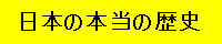 日本の本当の歴史ビデオ