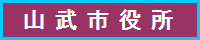 山武市役所