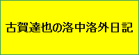 古賀達也の洛中洛外日記