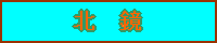 北 鏡